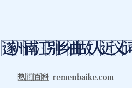 遂州南江别乡曲故人近义词是什么意思的图片